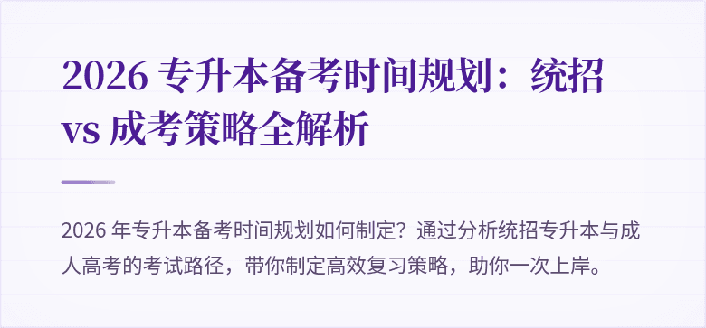 2026 专升本备考时间规划：统招 vs 成考策略全解析