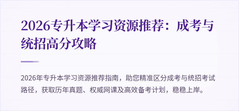 2026专升本学习资源推荐：成考与统招高分攻略