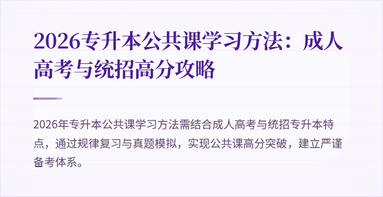 2026专升本公共课学习方法：成人高考与统招高分攻略