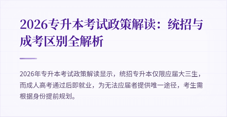 2026专升本考试政策解读：统招与成考区别全解析