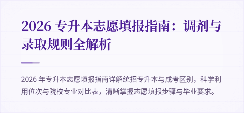 2026 专升本志愿填报指南：调剂与录取规则全解析