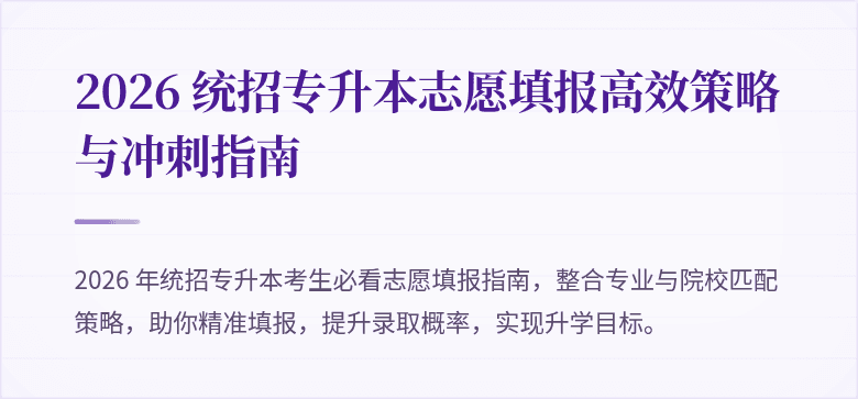 2026 统招专升本志愿填报高效策略与冲刺指南