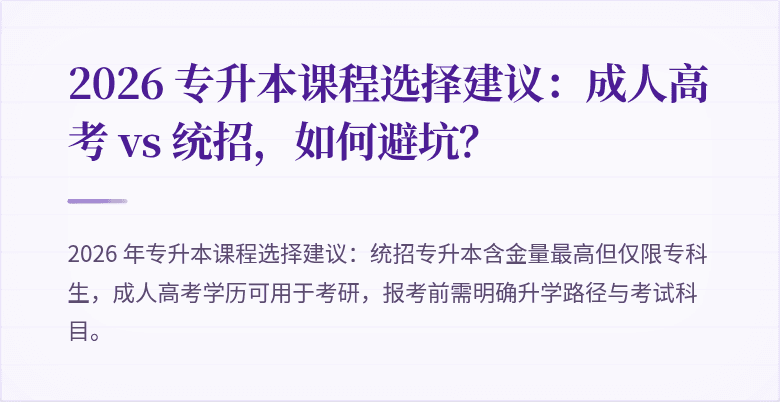 2026 专升本课程选择建议：成人高考 vs 统招，如何避坑？