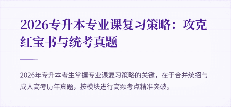 2026专升本专业课复习策略：攻克红宝书与统考真题