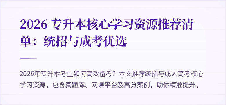 2026 专升本核心学习资源推荐清单：统招与成考优选