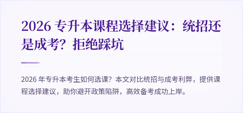 2026 专升本课程选择建议：统招还是成考？拒绝踩坑
