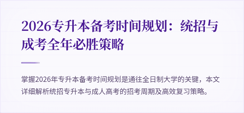 2026专升本备考时间规划：统招与成考全年必胜策略