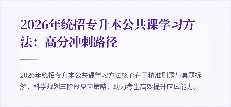 2026年统招专升本公共课学习方法：高分冲刺路径