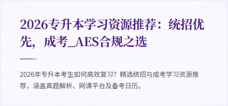 2026专升本学习资源推荐：统招优先，成考_AES合规之选