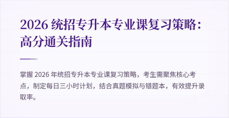 2026 统招专升本专业课复习策略：高分通关指南