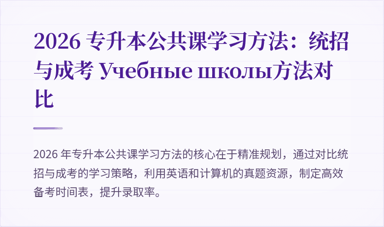 2026 专升本公共课学习方法：统招与成考 Учебные школы方法对比