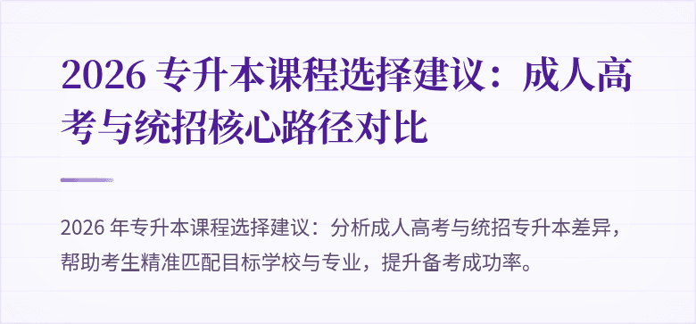 2026 专升本课程选择建议：成人高考与统招核心路径对比