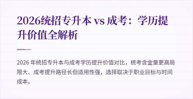 2026统招专升本 vs 成考：学历提升价值全解析