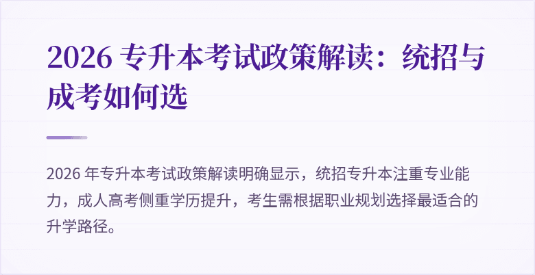 2026 专升本考试政策解读：统招与成考如何选