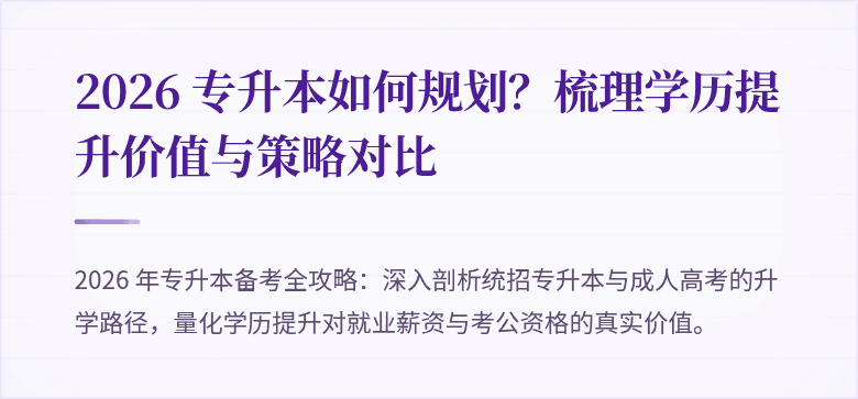 2026 专升本如何规划？梳理学历提升价值与策略对比