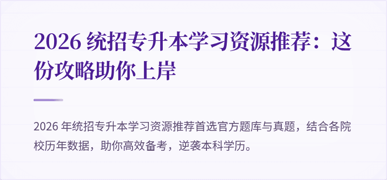 2026 统招专升本学习资源推荐：这份攻略助你上岸