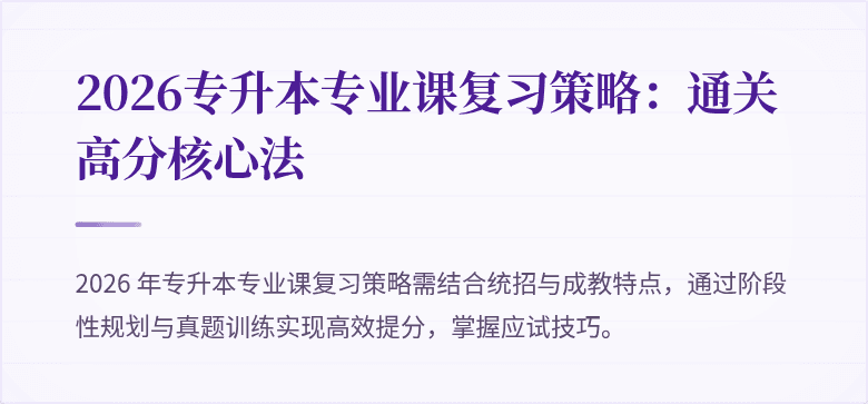 2026专升本专业课复习策略：通关高分核心法