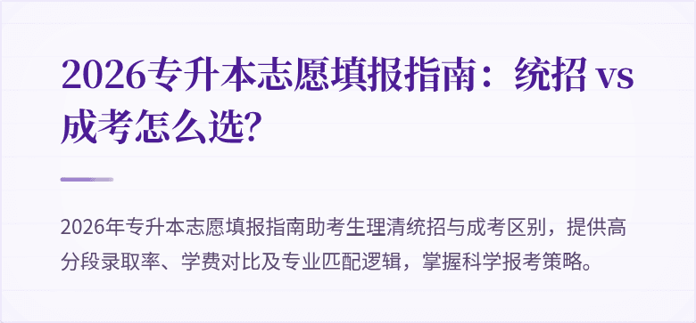 2026专升本志愿填报指南：统招 vs 成考怎么选？