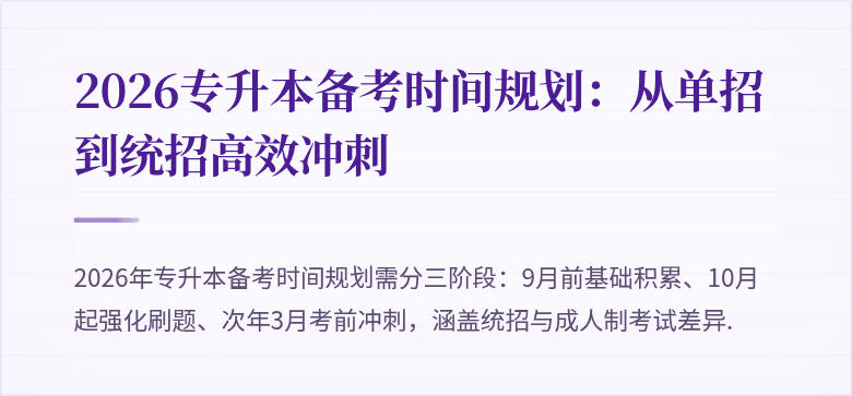 2026专升本备考时间规划：从单招到统招高效冲刺