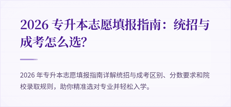 2026 专升本志愿填报指南：统招与成考怎么选？