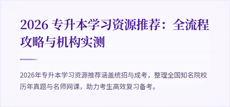 2026 专升本学习资源推荐：全流程攻略与机构实测