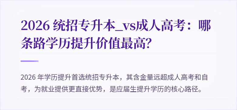 2026 统招专升本_vs成人高考：哪条路学历提升价值最高？