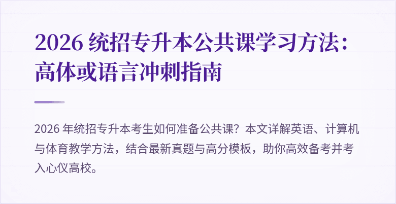 2026 统招专升本公共课学习方法：高体或语言冲刺指南