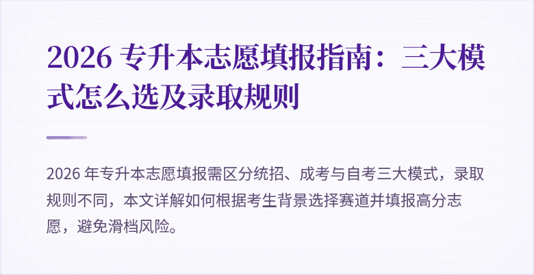 2026 专升本志愿填报指南：三大模式怎么选及录取规则