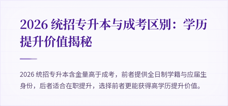 2026 统招专升本与成考区别：学历提升价值揭秘
