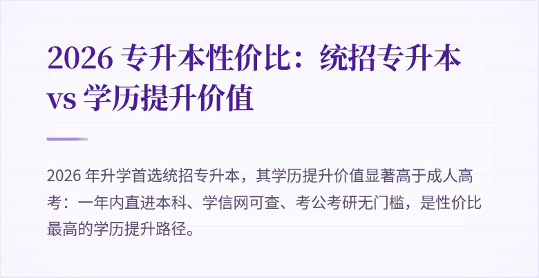 2026 专升本性价比：统招专升本 vs 学历提升价值
