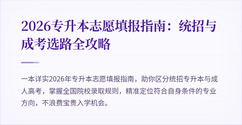 2026专升本志愿填报指南：统招与成考选路全攻略