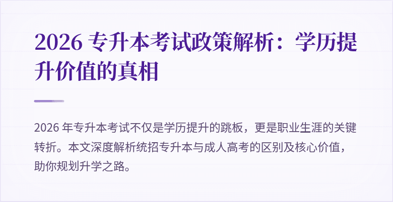 2026 专升本考试政策解析：学历提升价值的真相