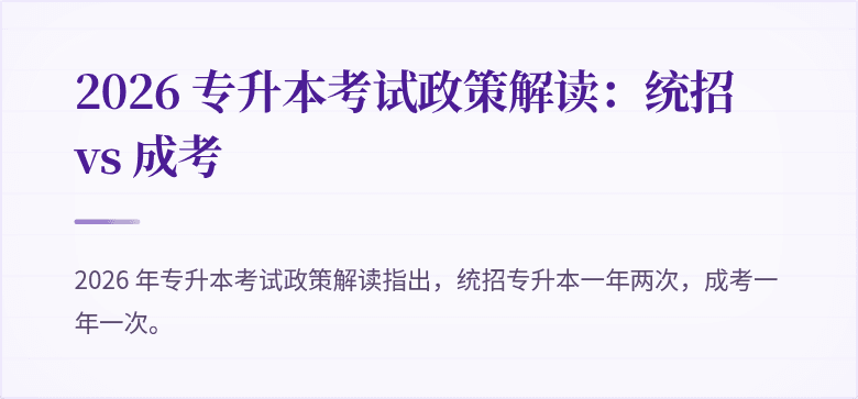 2026 专升本考试政策解读：统招 vs 成考