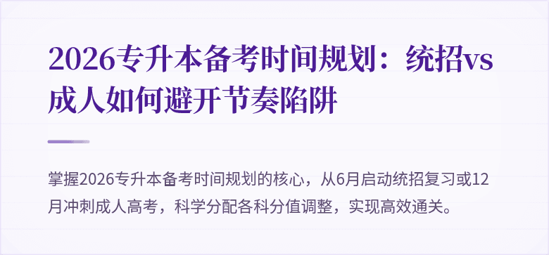 2026专升本备考时间规划：统招vs成人如何避开节奏陷阱