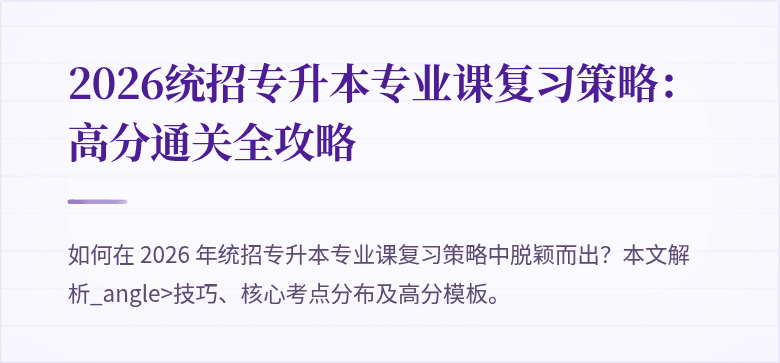 2026统招专升本专业课复习策略：高分通关全攻略