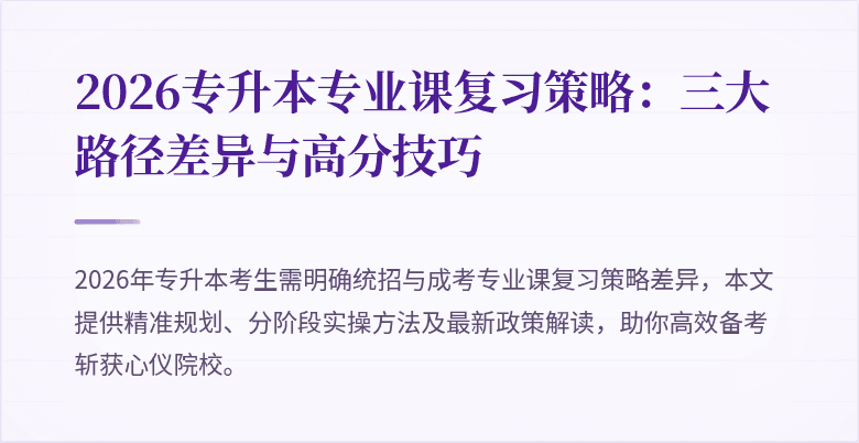 2026专升本专业课复习策略：三大路径差异与高分技巧