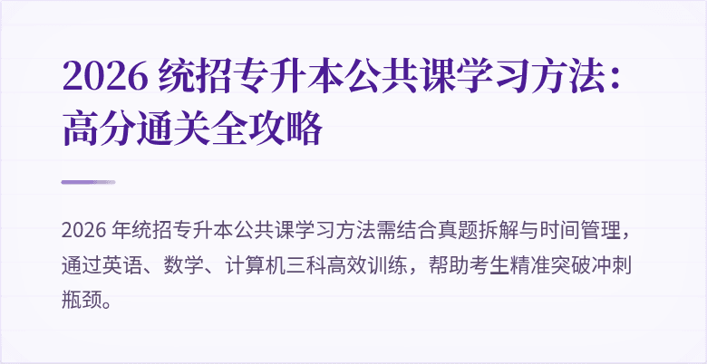 2026 统招专升本公共课学习方法：高分通关全攻略
