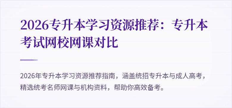 2026专升本学习资源推荐：专升本考试网校网课对比