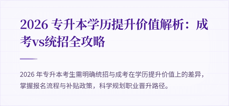 2026 专升本学历提升价值解析：成考vs统招全攻略