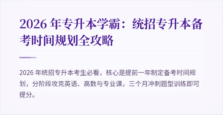 2026 年专升本学霸：统招专升本备考时间规划全攻略