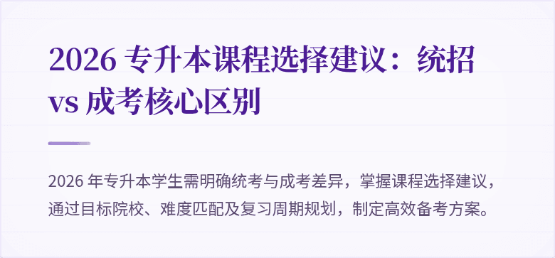 2026 专升本课程选择建议：统招 vs 成考核心区别