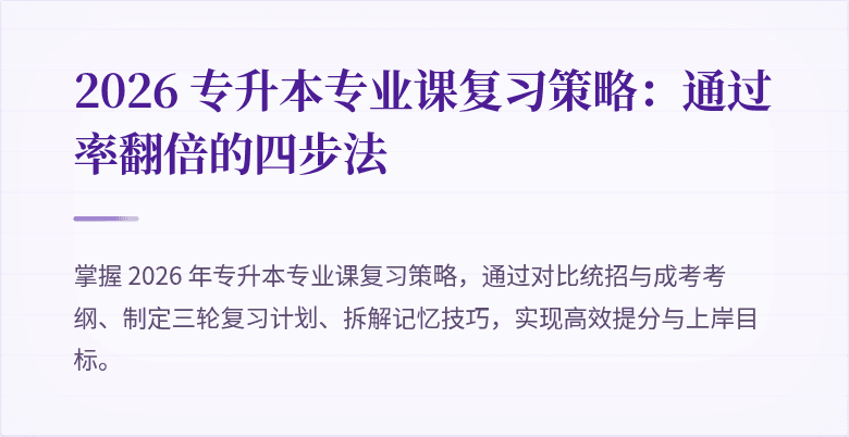 2026 专升本专业课复习策略：通过率翻倍的四步法