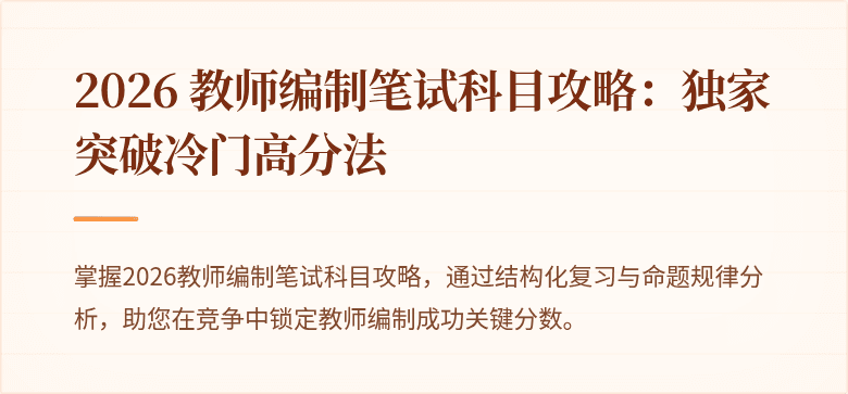 2026 教师编制笔试科目攻略：独家突破冷门高分法
