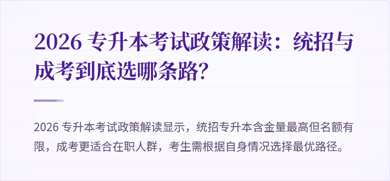 2026 专升本考试政策解读：统招与成考到底选哪条路？