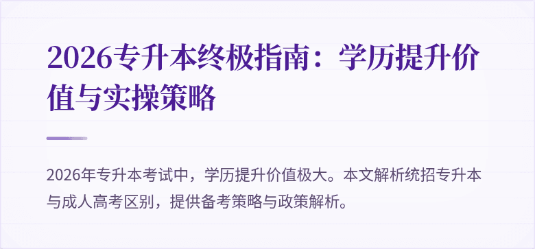 2026专升本终极指南：学历提升价值与实操策略