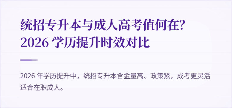 统招专升本与成人高考值何在？2026 学历提升时效对比