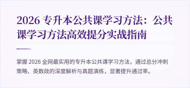 2026 专升本公共课学习方法：公共课学习方法高效提分实战指南
