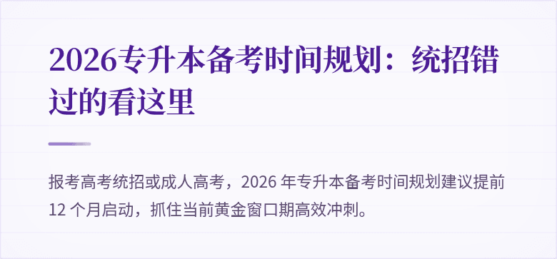 2026专升本备考时间规划：统招错过的看这里
