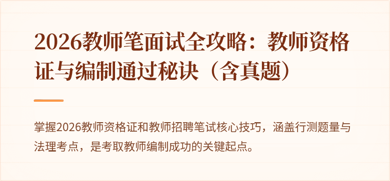 2026教师笔面试全攻略：教师资格证与编制通过秘诀（含真题）