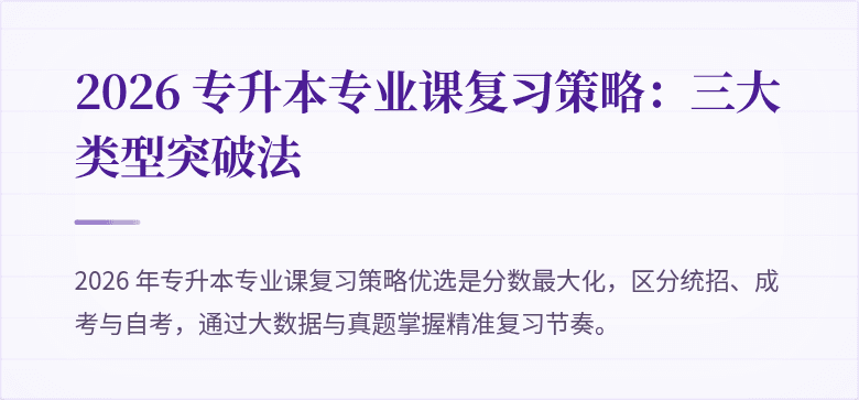 2026 专升本专业课复习策略：三大类型突破法